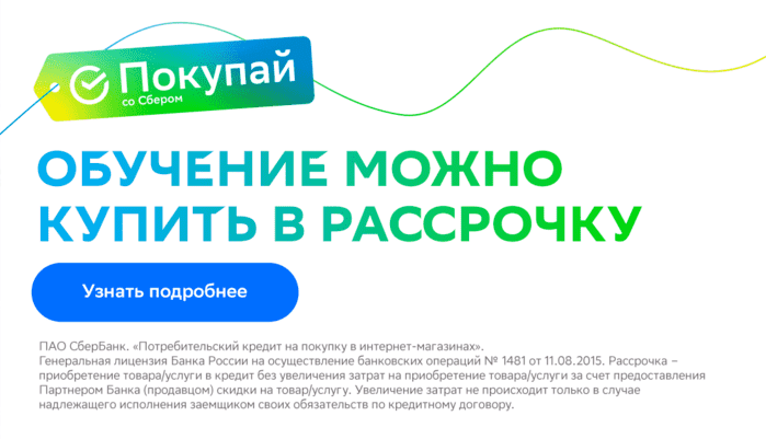 Обучение можно купить в рассрочку